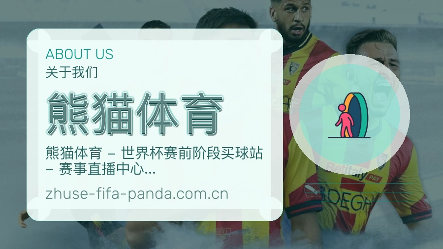 熊猫体育体育页面服务路线